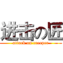 进击の匠 (attack on creeper)