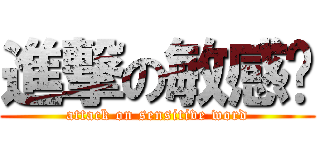 進撃の敏感词 (attack on sensitive word)