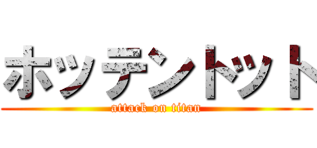 ホッテントット (attack on titan)