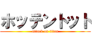 ホッテントット (attack on titan)
