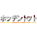 ホッテントット (attack on titan)