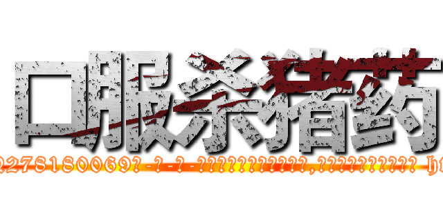 口服杀猪药 (口服杀猪药【电-186x2687x6963-Q278180069元-吉-药-业】我们做的是长期生意,靠的是老客户长期支持 http://sngk.net/euHE6N
)