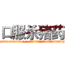 口服杀猪药 (口服杀猪药【电-186x2687x6963-Q278180069元-吉-药-业】我们做的是长期生意,靠的是老客户长期支持 http://sngk.net/euHE6N
)