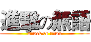 進擊の無語 (attack on titan)
