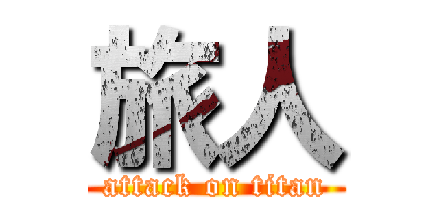 旅人 (attack on titan)
