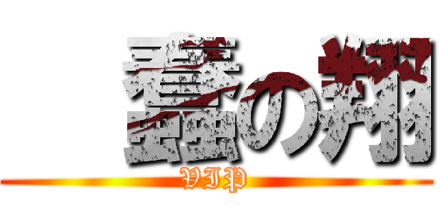   蠢の翔 (VIP)