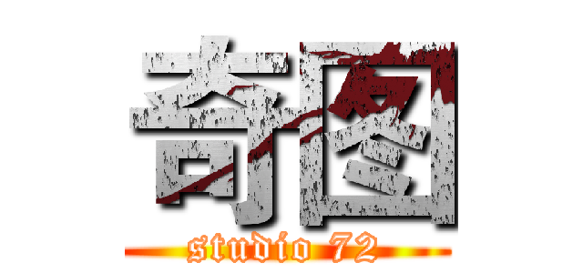 奇图 (studio 72)