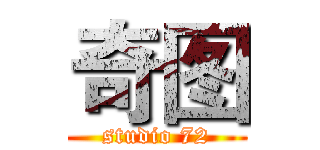 奇图 (studio 72)