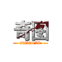 奇图 (studio 72)