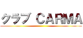 クラブ ＣＡＲＭＡ ()