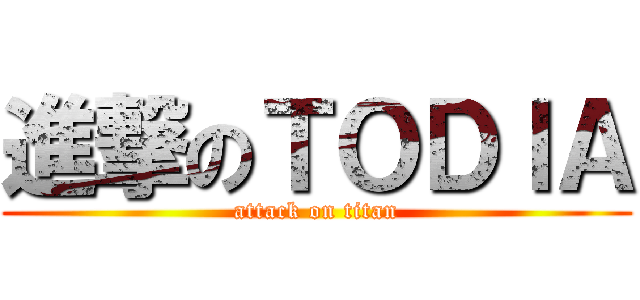 進撃のＴＯＤＩＡ (attack on titan)