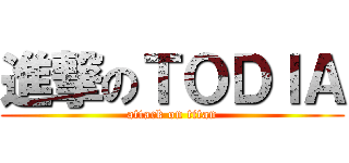 進撃のＴＯＤＩＡ (attack on titan)