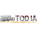 進撃のＴＯＤＩＡ (attack on titan)