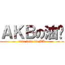 ＡＫＢの油雞 (true love is MA)