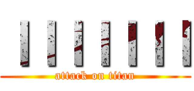 ｌｌｌｌｌｌｌ (attack on titan)