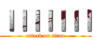 ｌｌｌｌｌｌｌ (attack on titan)