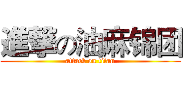 進撃の油麻锦团 (attack on titan)