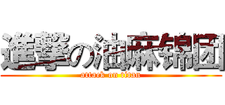 進撃の油麻锦团 (attack on titan)