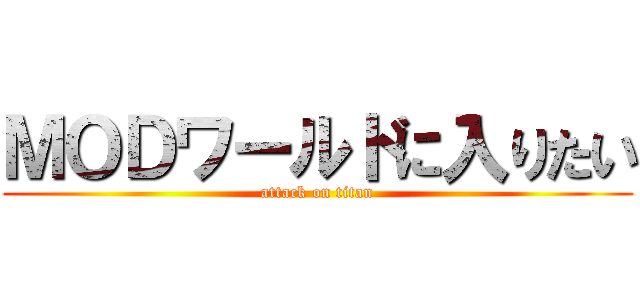 ＭＯＤワールドに入りたい (attack on titan)