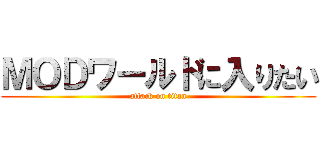 ＭＯＤワールドに入りたい (attack on titan)