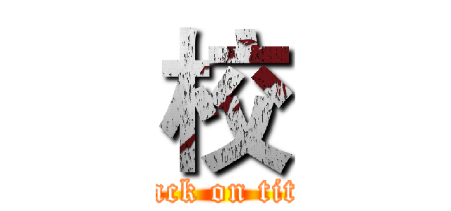 校 (attack on titan)