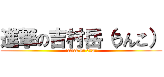 進撃の吉村岳（うんこ） (attack on titan)