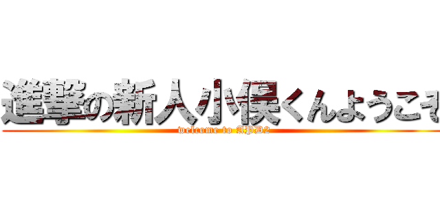 進撃の新人小俣くんようこそ (welcome to APD2)