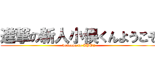 進撃の新人小俣くんようこそ (welcome to APD2)