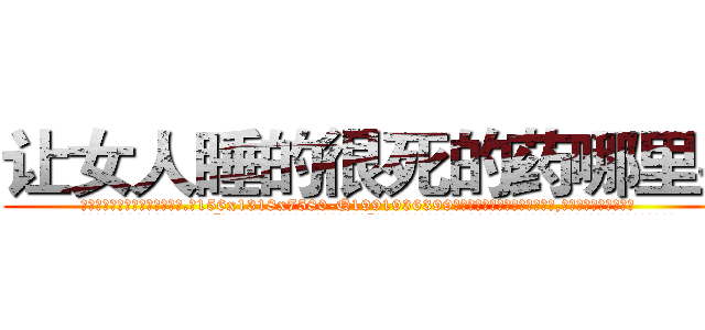 让女人睡的很死的药哪里买 (让女人睡的很死的药哪里买【电.话156x1318x7580-Q1991936399鑫宏药业】我们做的是长期生意,靠的是老客户长期支持
参考消息网2月20日报道 韩媒称，“剩女多、离婚率高的城市，房价一定会上涨。”这是中国经济学家金岩石2016年12月参加在上海举行的房地产相关论坛时说的话。
)