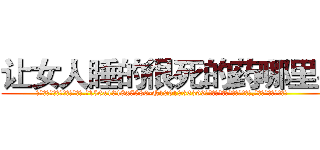 让女人睡的很死的药哪里买 (让女人睡的很死的药哪里买【电.话156x1318x7580-Q1991936399鑫宏药业】我们做的是长期生意,靠的是老客户长期支持
参考消息网2月20日报道 韩媒称，“剩女多、离婚率高的城市，房价一定会上涨。”这是中国经济学家金岩石2016年12月参加在上海举行的房地产相关论坛时说的话。
)
