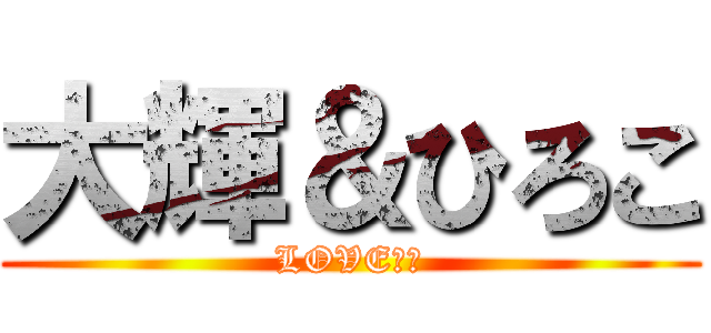 大輝＆ひろこ (LOVEラブ)