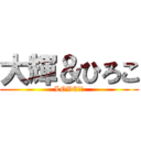 大輝＆ひろこ (LOVEラブ)