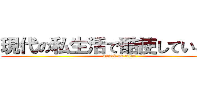 現代の私生活で酷使している方に (attack on titan)