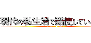 現代の私生活で酷使している方に (attack on titan)