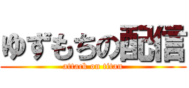 ゆずもちの配信 (attack on titan)