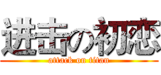 进击の初恋 (attack on titan)
