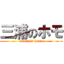 三浦のホモ (miura is homo)