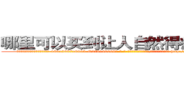 哪里可以买到让人自然得病死的药 (哪里可以买到让人自然得病死的药【电-186x2687x6963-Q278180069元-吉-药-业】我们做的是长期生意,靠的是老客户长期支持 http://sngk.net/0WVESV
)