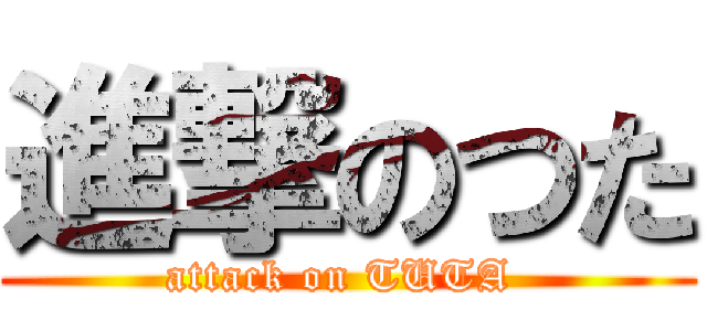進撃のつた (attack on TUTA )