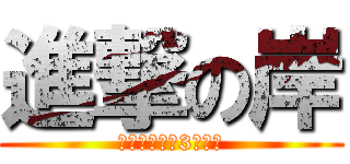 進撃の岸 (キシノミクス3本の柱)