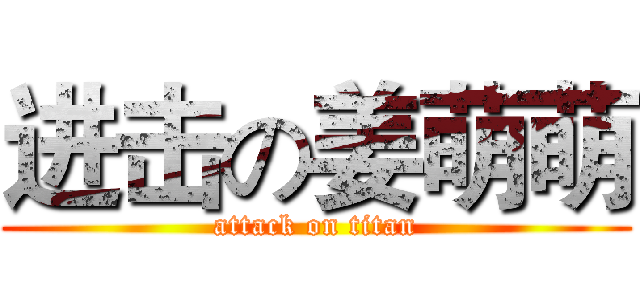 进击の姜萌萌 (attack on titan)