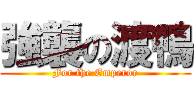 強襲の渡鴨 (For the Emperor)