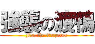 強襲の渡鴨 (For the Emperor)