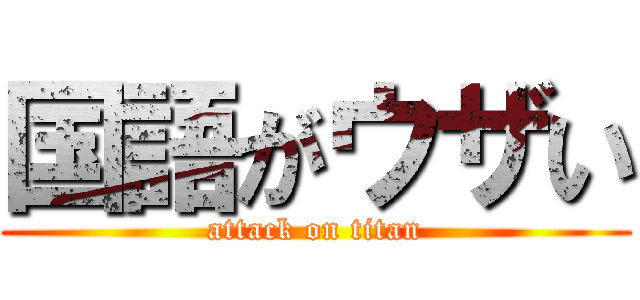国語がウザい (attack on titan)
