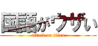 国語がウザい (attack on titan)