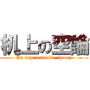 机上の空論 (An impracticable theory)