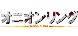オニオンリング (attack on titan)