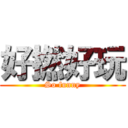 好撚好玩 (So funny)