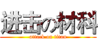 进击の材科 (attack on titan)
