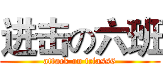 进击の六班 (attack on tclass6)